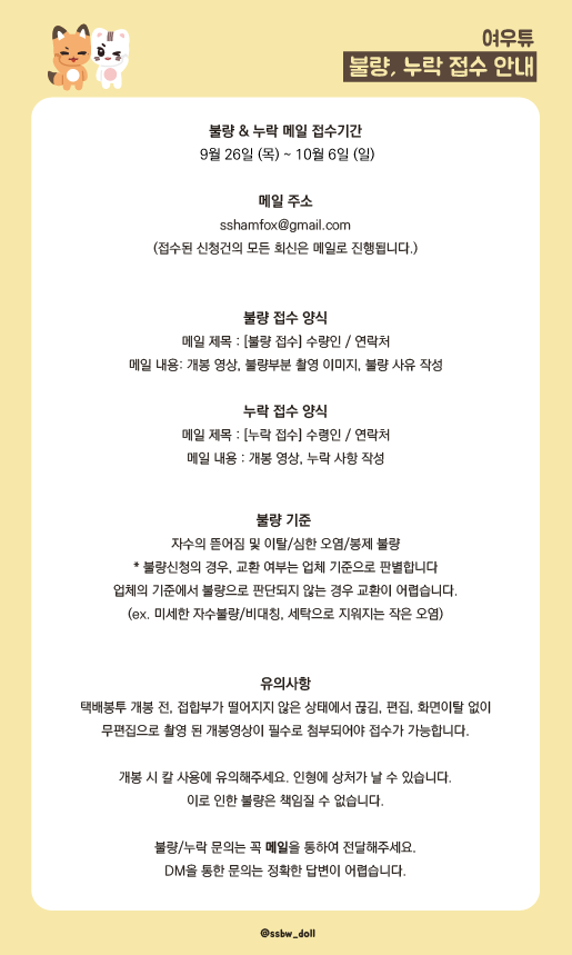 ssbw_doll's tweet photo. 📣 여우튜 달려가는 중 💨

여우튜, 우우 4차 배송이 시작되었습니다! 

✔️  택배파인더/롯데택배 앱을 통해 송장 조회 가능
✔️ 불량, 누락 접수 (9/26~10/6)
불량/누락 접수는 이미지 안의 공지를 확인해주세요. https://t.co/lCp13KJkL2