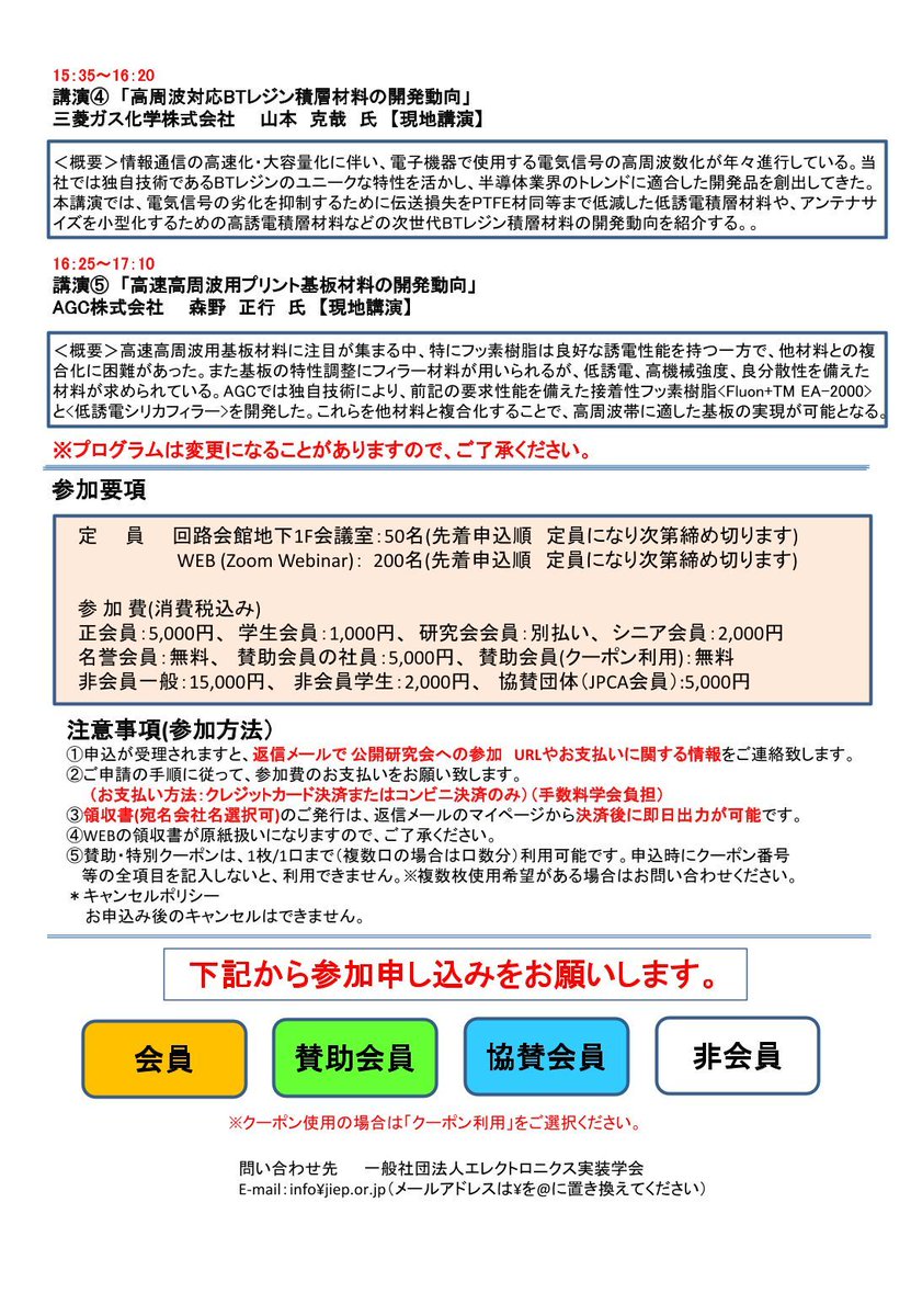 JissoNews's tweet image. 12月19日(木)13:10-17:10に、エレクトロニクス実装学会 #JIEP 部品内蔵技術委員会が2024年度第3回公開研究会『部品内蔵・高密度配線板と高速伝送を支える基板材料』を開催。東京都杉並区・回路会館およびオンラインにて。講演5件。詳細は bit.ly/4eabmv7 に。
 #Seminar #EmbeddedComponents