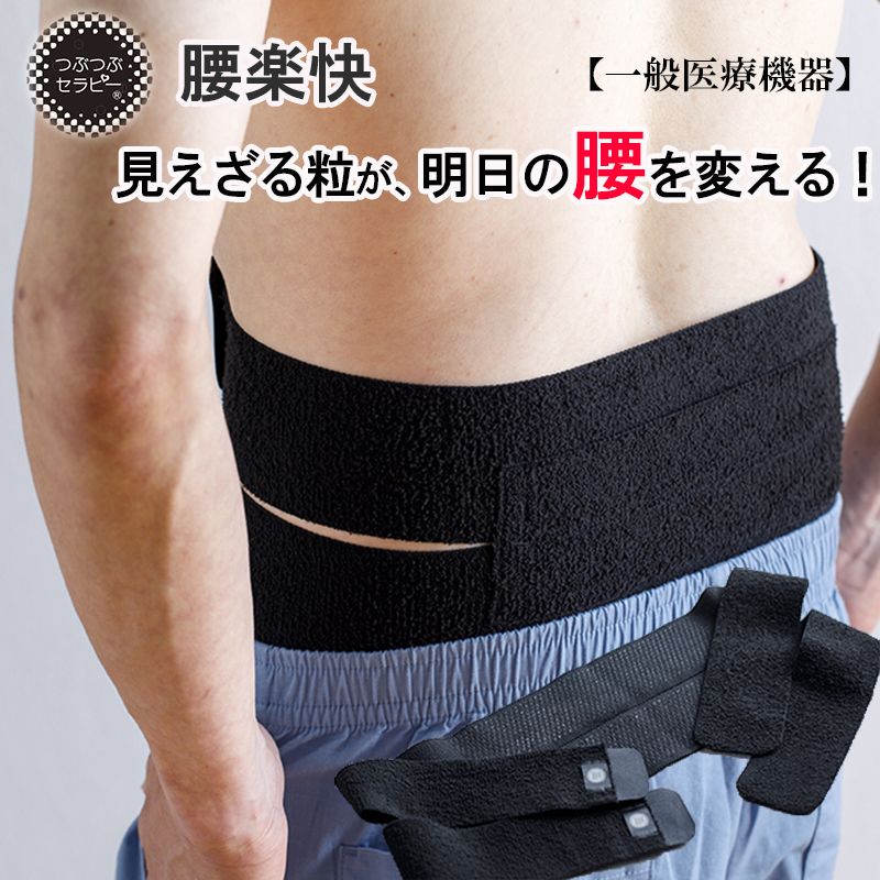 楽天市場でつぶつぶセラピー腰楽快の販売を開始しました！
寝るときも使える腰痛ベルトです。
腰が痛くて眠れない方は是非！！！
item.rakuten.co.jp/manki/glassbea…