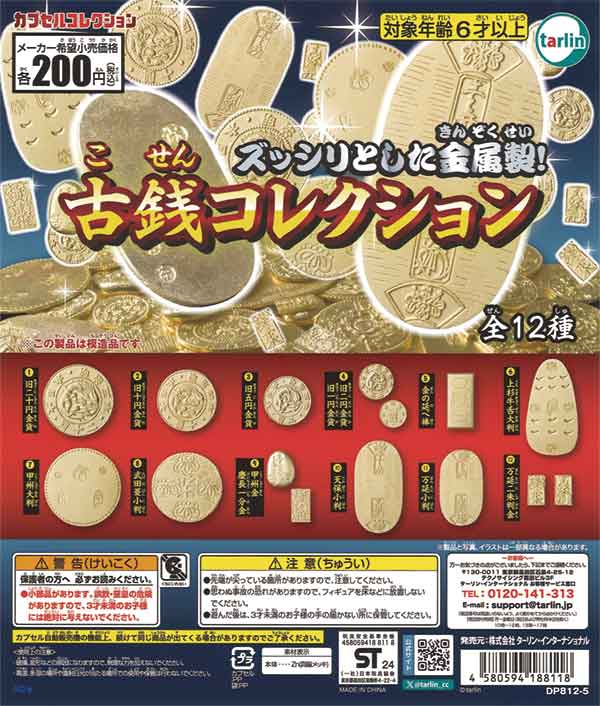 コレクションセット　④ 古銭