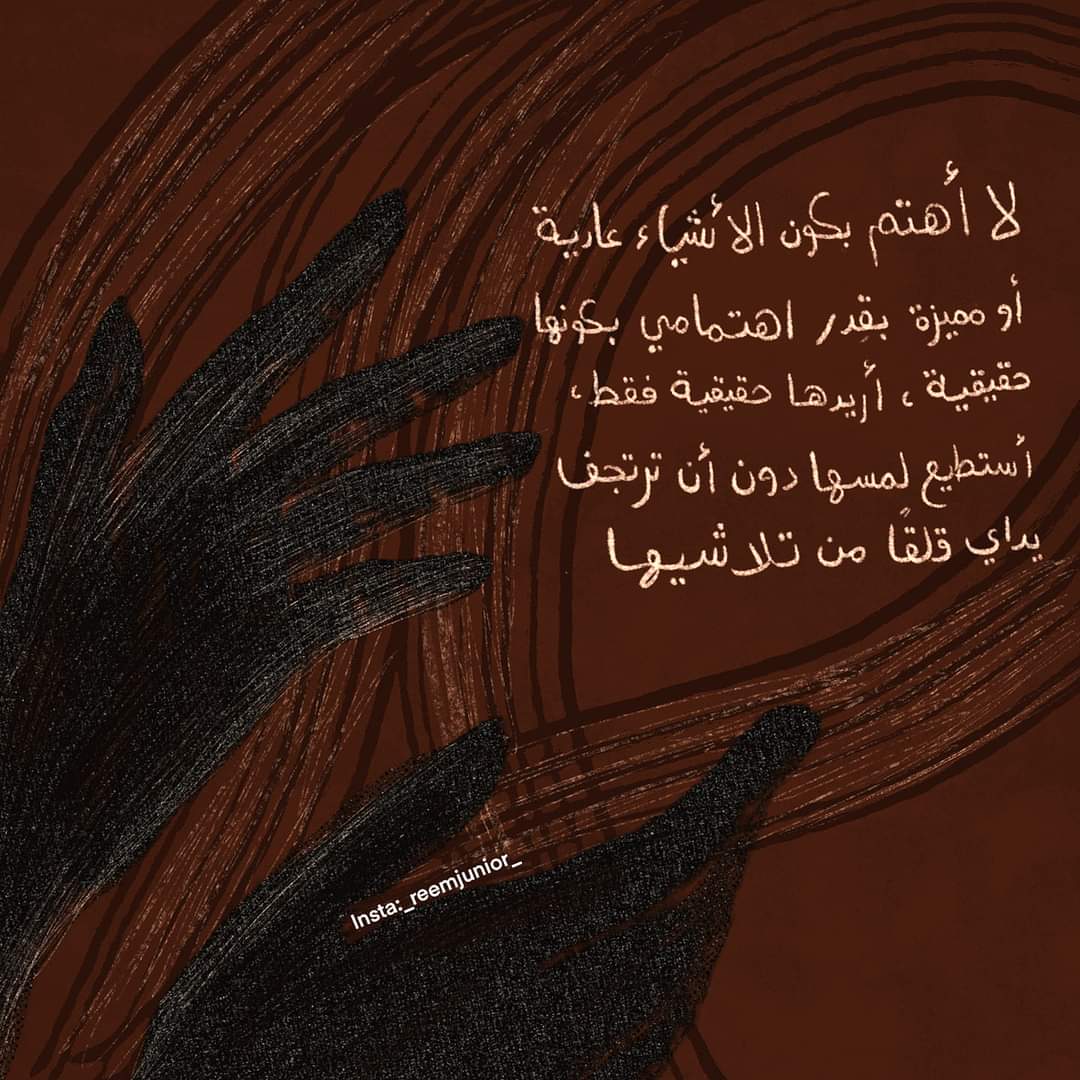 iMessyvibes's tweet photo. "لا أهتم بكون الأشياء عادية أو مميزة بقدر اهتمامي بكونها حقيقية، أريدها حقيقية فقط، أستطيع لمسها دون أن ترتجف يداي قلقًا من تلاشيها"

Insta:_reemjunior_ https://t.co/erDoxzUfiZ