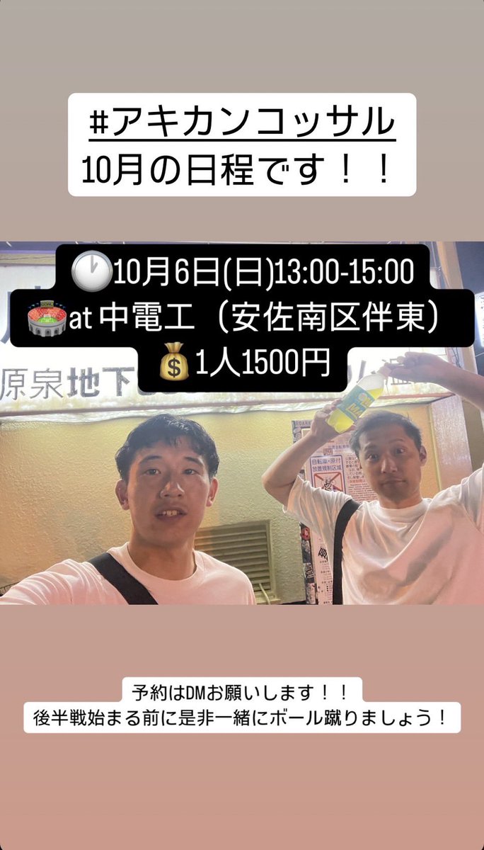 10月6日は中電工に集合です⚽️

#アキカンコッサル
#フットサル