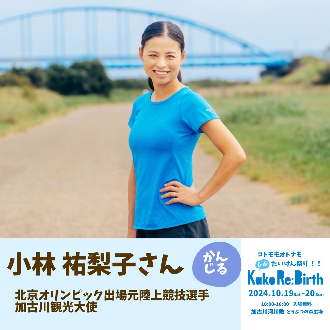 KakoReBirth's tweet photo. １０月１９日、スペシャルゲストとして、
【小林祐梨子さん】
北京オリンピック出場、元中長距離ランナー、パリオリンピックでも解説にて参加！KISSFMKOBEでの金曜日レギュラー番組も放送中です！
河川敷の広い会場で一緒に走れるかも！

⁡⁡#カコリバース #加古川市 #加古川河川敷 #小林祐梨子 https://t.co/yiBo75NWP8