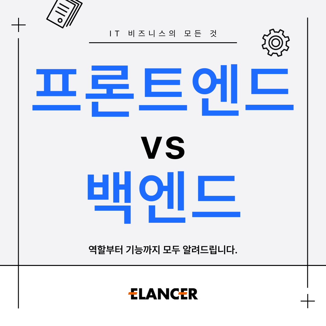 elancerkorea's tweet photo. [프론트엔드 VS 백엔드, 역할부터 기능까지 모두 알려드립니다!]
https://t.co/JsrTKdoN8s

자세한 내용이 궁금하다면?
링크를 통해 확인해주세요!

#이랜서 #ELANCER #프론트엔드 #백엔드 #개발자 https://t.co/z8JYLgyXK7