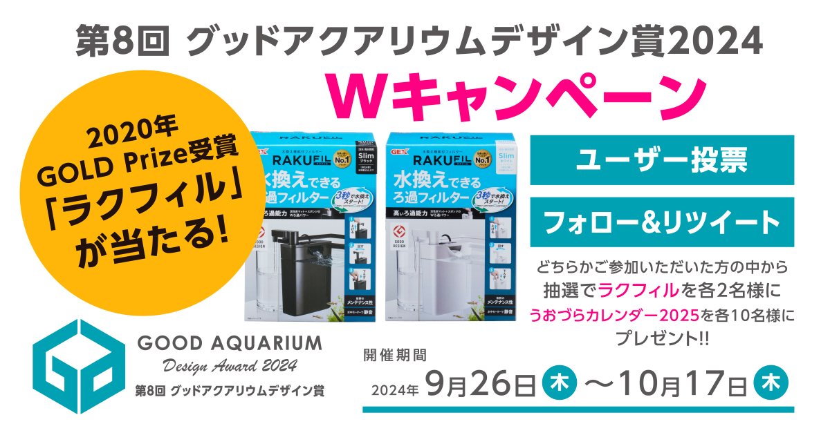 goodaquarium's tweet photo. 第8回グッドアクアリウムデザイン賞2024
みんなで投票しよう！
フォロー＆RT #キャンペーン

抽選で「ラクフィル」を2名様に「うおづらカレンダー2025」を10名様にプレゼント！
① @goodaquarium をフォロー
② 10/17迄にこの投稿をRT

▼ユーザー投票 キャンペーン 詳細
https://t.co/FAQ4QTRUlG https://t.co/oOvMV5rOvb