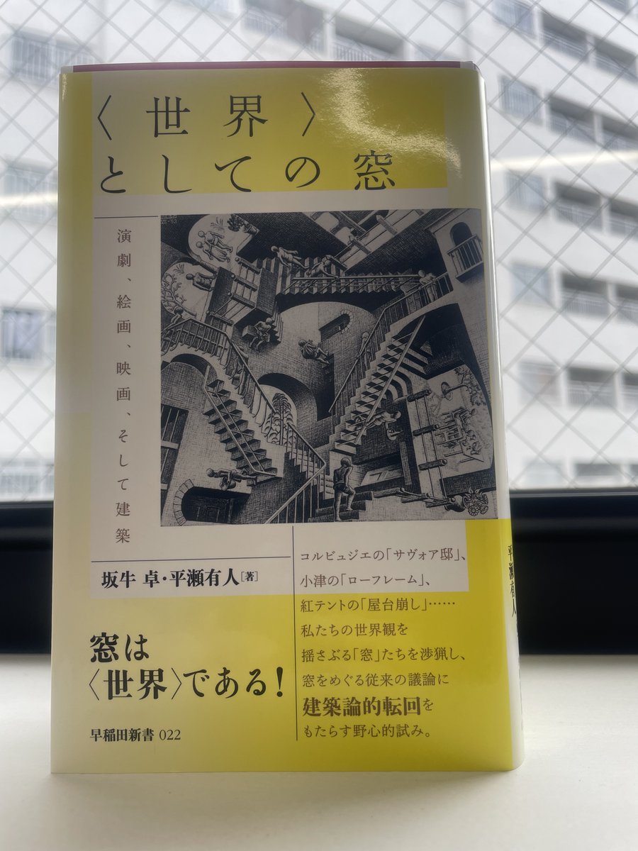 第一線で活躍する二人の建築家が、さまざまな芸術における“窓（フレーム）的表現”を参照しながら、それが私たちの暮らしや世界観と密接に結びついていることを明らかにする意欲作　9月30日発売
〈 世界 〉としての窓　-演劇、絵画、映画、そして建築
＃坂牛卓
＃平瀬有人
＃早稲田新書