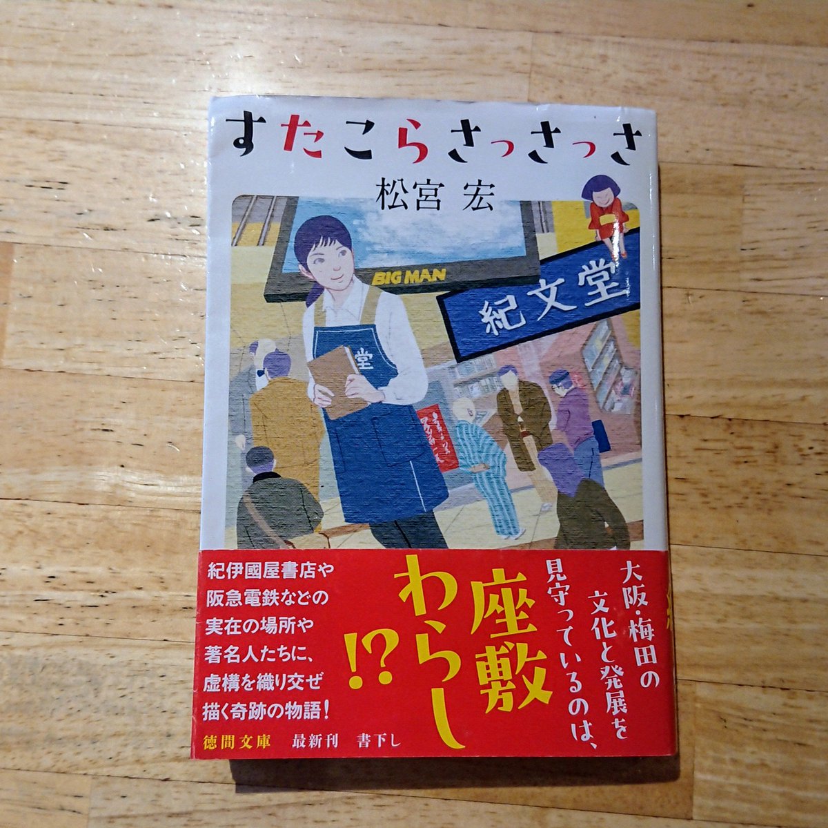 AWarashina's tweet photo. 先日、大学と前職の敬愛する先輩であり、小説家の @hmatsumiya #松宮宏 さんがご来店。
折角の機会、最新刊の #すたこらさっさっさ にサインを頂きました(笑)
この最新刊は大阪、しかも紀伊國屋書店が主な舞台となっている浪花人情物語。
そろそろ珈琲片手に #読書の秋 ってのも良いんじゃないかな～ https://t.co/3hmengt4JG