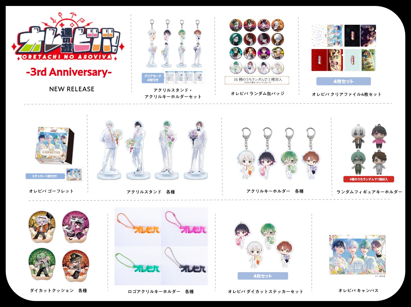 オレビバPUS　アクリルキーホルダー全種セット オレビバPUS アクリルキーホルダー全種セット オレビバPUS アクリル