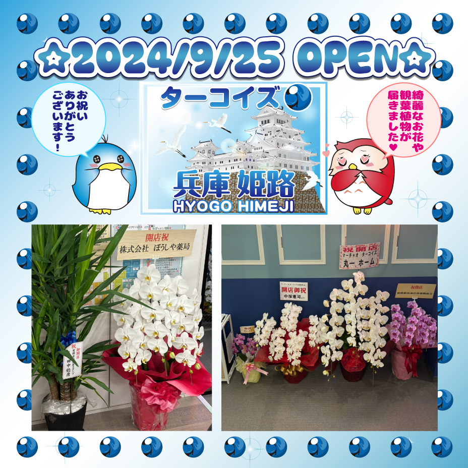 昨日9/25(水)OPEN🎊ターコイズ姫路店🎊<a href="/turquo_marchao/">マーチャオターコイズ姫路店【公式】</a>
お祝いをいただきましたので、この場を借りて御礼申し上げます✨

🌟株式会社ぼうしや薬局様
🌟姫路駅前商店街振興組合様
🌟丸一・ホーム様
🌟有限会社三条スタンプ様
🌟中塚憲司様
🌟ダァークん様

素敵なお祝いをありがとうございました😊
