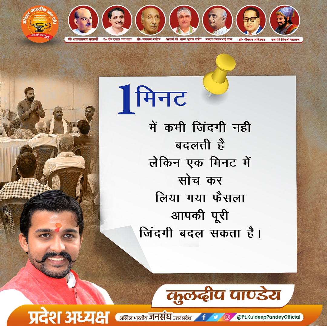kuldeepjansangh's tweet photo. 1 मिनट

में कभी जिंदगी नही बदलती है लेकिन एक मिनट में सोच कर लिया गया फैसला आपकी पूरी जिंदगी बदल सकता है।

#जनसंघ #प्रदेश_अध्यक्ष #प्रखर_युवावाद #प्रखर_विकासवाद #प्रखर_राष्ट्रवाद #अखिल_भारतीय_जनसंघ #youth #india #uttarpradesh #abjs #parliament #akhilbhartiyajansangh #savebharat #savehindu