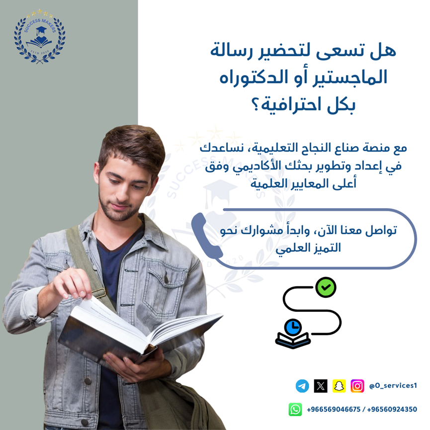 O_services1's tweet photo. 🔬📚 هل تسعى لتحقيق التميز الأكاديمي؟ 
مع منصة صناع النجاح التعليمية، نقدم لك خدمات إعداد الأبحاث والرسائل العلمية بأعلى المعايير الأكاديمية. سواء كنت في مرحلة البحث أو الكتابة، فريقنا من الخبراء هنا لدعمك خطوة بخطوة
💡 ابدأ اليوم نحو النجاح واحجز موعدك للحصول على بحث علمي متميز! https://t.co/rSAmVwFbN3