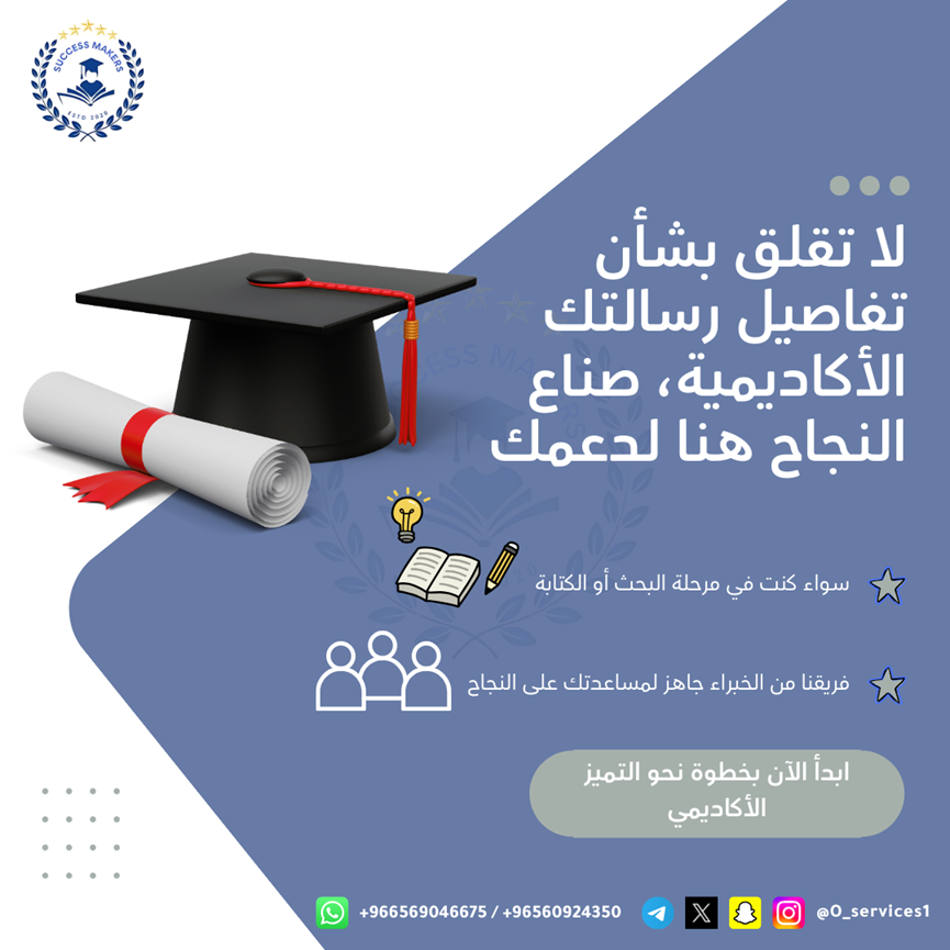 O_services1's tweet photo. 🔬📚 هل تسعى لتحقيق التميز الأكاديمي؟ 
مع منصة صناع النجاح التعليمية، نقدم لك خدمات إعداد الأبحاث والرسائل العلمية بأعلى المعايير الأكاديمية. سواء كنت في مرحلة البحث أو الكتابة، فريقنا من الخبراء هنا لدعمك خطوة بخطوة
💡 ابدأ اليوم نحو النجاح واحجز موعدك للحصول على بحث علمي متميز! https://t.co/rSAmVwFbN3