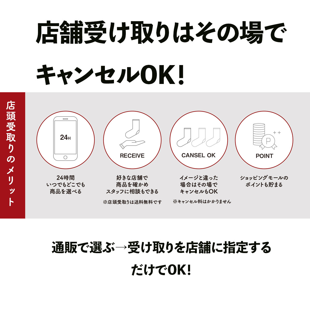 もっと使って欲しい「店舗受け取り」 店舗受取は、送料無料でその場で 
