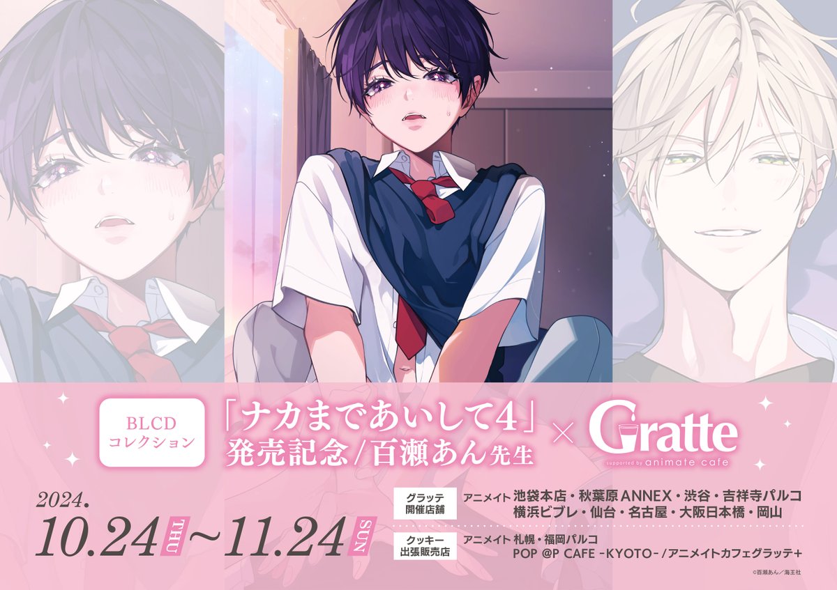 BLCDコレクション「#ナカまであいして4」発売記念/百瀬あん先生×Gratte