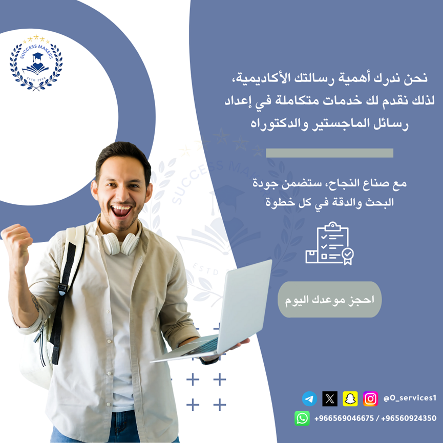 O_services1's tweet photo. 🔬📚 هل تسعى لتحقيق التميز الأكاديمي؟ 
مع منصة صناع النجاح التعليمية، نقدم لك خدمات إعداد الأبحاث والرسائل العلمية بأعلى المعايير الأكاديمية. سواء كنت في مرحلة البحث أو الكتابة، فريقنا من الخبراء هنا لدعمك خطوة بخطوة
💡 ابدأ اليوم نحو النجاح واحجز موعدك للحصول على بحث علمي متميز! https://t.co/rSAmVwFbN3