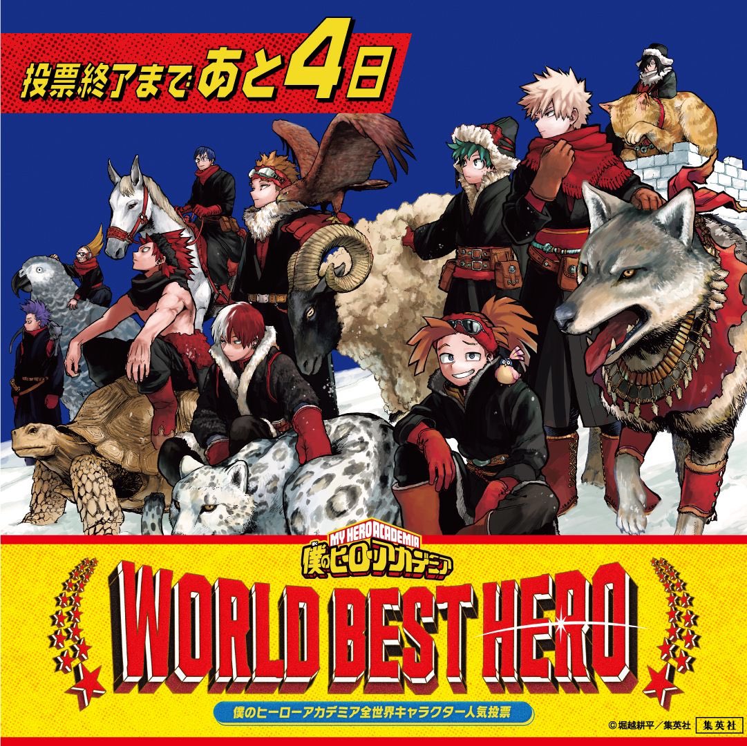 ๅใฎใใผใญใผใขใซใใใขๅ
ฌๅผ (@myheroacademia) on Twitter photo โโโโโโโโโ
#ๅใฎใใผใญใผใขใซใใใข
ๅ
จไธ็ใญใฃใฉใฏใฟใผไบบๆฐๆ็ฅจ
#WORLDBESTHERO ็ตไบใพใงใใจ4๏ธโฃๆฅ๏ผ
โโโโโโโโโ
็ตไบ่ฟซใ๏ผ
ใใชใใฎใใผใญใผใธๆณใใ่พผใใฆใไธ็ฅจใๅ
ฅใใใใ
myheroacademia.worldbesthero.com
||โค ๆ็ฅจใฏ9/30(ๆ)ใพใง๏ผโข|| โโโโโโโโโ
#ๅใฎใใผใญใผใขใซใใใข
ๅ
จไธ็ใญใฃใฉใฏใฟใผไบบๆฐๆ็ฅจ
#WORLDBESTHERO ็ตไบใพใงใใจ4๏ธโฃๆฅ๏ผ
โโโโโโโโโ
็ตไบ่ฟซใ๏ผ
ใใชใใฎใใผใญใผใธๆณใใ่พผใใฆใไธ็ฅจใๅ
ฅใใใใ
myheroacademia.worldbesthero.com
||โค ๆ็ฅจใฏ9/30(ๆ)ใพใง๏ผโข||