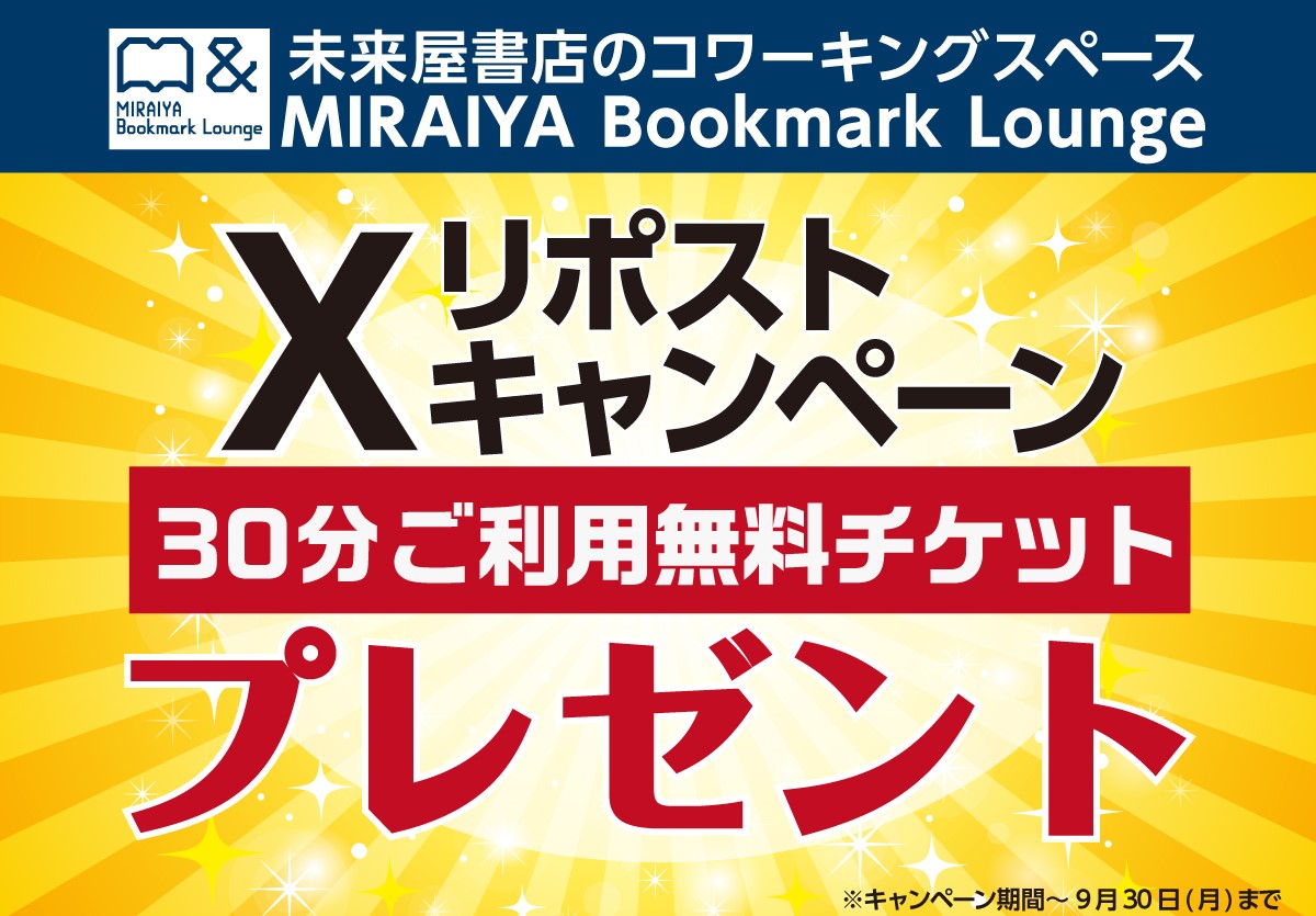MIRAIYA_BML's tweet photo. 今日を入れてあと5日間！
固定ポストをリポストで30分無料チケットプレゼント！🎁🙌
(*ﾟ▽ﾟ)ﾉ　30分未満のご利用なら無料です！
Bookmark Loungeってキニナルけど…使ったことなかった方！この機会に是非💁‍♀️

#未来屋書店のコワーキングスペース
#キャンペーン
#コワーキングスペース
#自習スペース https://t.co/QFsXf4pl6m