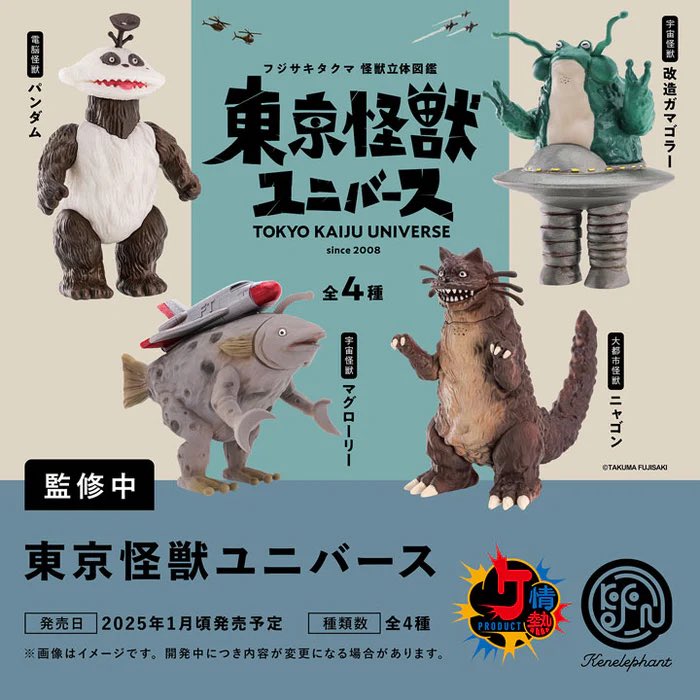 東京怪獣ユニバース】 #pr 1月発売・500円ガチャ。 ▽コンプセット価格