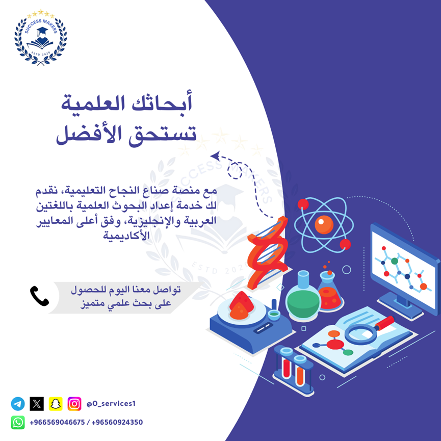 O_services1's tweet photo. "أبحاثك العلمية تستحق الأفضل! مع منصة صناع النجاح التعليمية، نقدم لك خدمات إعداد البحوث العلمية الاحترافية باللغتين العربية والإنجليزية، وفق أعلى المعايير الأكاديمية. سواء كنت تدرس محليًا أو دوليًا، فريقنا من الخبراء هنا لمساعدتك في إعداد بحث متميز يلبي معايير الجامعات الرائدة. https://t.co/UEi7y0B3vt