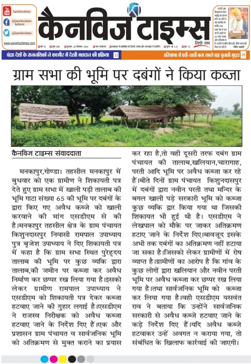 rastriya_u's tweet photo. सरकारी भूमि पर अवैध तरीके कब्जा राजस्व विभाग मौन ग्रामीणों  ने कब्जा हटवाने की की है। @CMOfficeUP
@dmgonda2 @CMOfficeUP @KVSinghMPGonda @narendramodi @CdoGonda https://t.co/XeQLfPiKMy