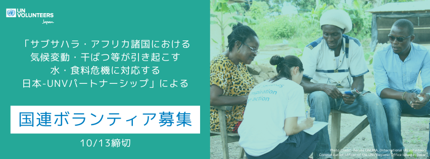 MOFAjinjicenter's tweet image. 【国連ボランティア計画（ #UNV ）募集情報】
UNVでは、日本政府の協力を得た「サブサハラ・アフリカ諸国における気候変動・干ばつ等による水・食料危機に対応する日本-UNVパートナーシップ」を通じ、国連ボランティア5ポストを募集しています。応募締切：10月13日　※再公募
unv.or.jp/news/3057/
