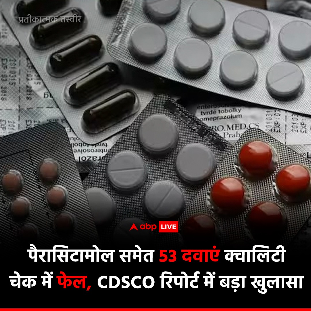 ABPNews's tweet photo. केंद्रीय दवा मानक नियंत्रण संगठन (CDSCO) ने अपनी लेटेस्ट रिपोर्ट में कुछ ऐसी दवाइयां का खुलासा हुआ है, जो इलाज के लिए आमतौर पर इस्तेमाल होती हैं. हालांकि, ये दवाएं क्वालिटी चेक में फेल हो गई हैं. इनमें कुछ ऐसी दवाएं शामिल हैं, जो हम लोग इस्तेमाल करते हैं. इनमें पैरासिटामोल, कैल्शियम और विटामिन डी की टैबलेट्स भी शामिल हैं. देखिए पूरी लिस्ट

#Medicine #Pharmacy #CDSCO #Paracetamol #ABPNews #LatestNews #Hindinews #Qualitytest