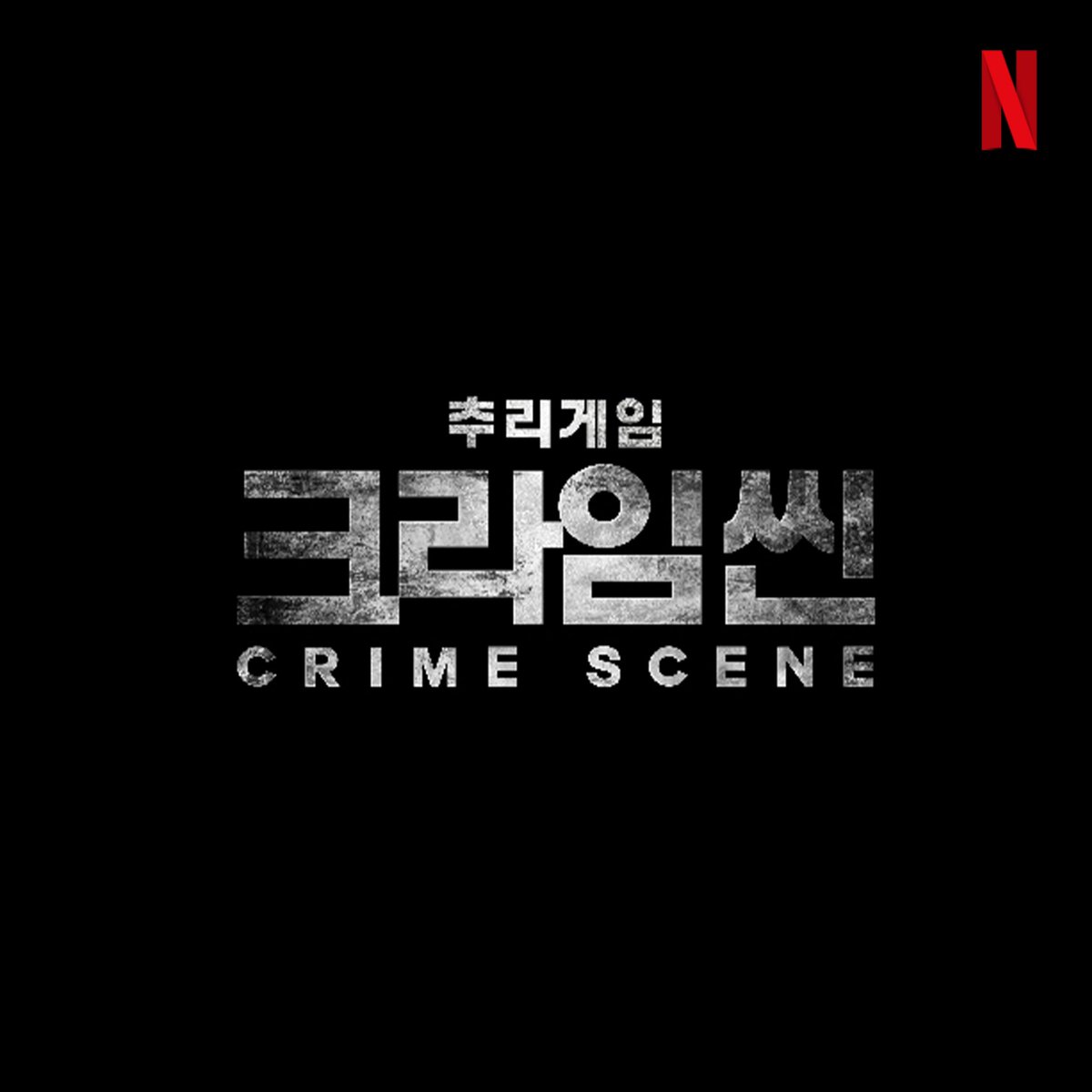 레전드 롤플레잉 추리 예능의 귀환. 

<크라임씬> 새 시즌, 넷플릭스 제작 확정.