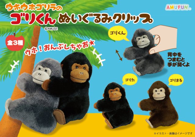 ≪9月の新商品≫ ☆ウホウホゴリラのゴリくんぬいぐるみクリップ☆ 巷