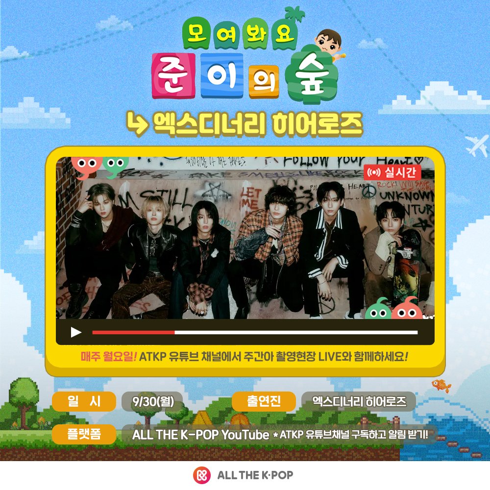 ALLTHEKPOP's tweet photo. [📢] #주간아이돌 라이브 공지

🌳모여봐요 준이의 숲🌳 (with #아이돌챔프)

마을 이장'준이'와 함께하는 
월요일 반상회!

- 일시 : 9월30일 오후 7시
- 출연 : #XdinaryHeroes #엑스디너리히어로즈 @XH_official

안건 남기기👉 https://t.co/lYCKzNmUWa
기습라이브👉 https://t.co/ubeJQdzg7H https://t.co/hx76WNlNUb