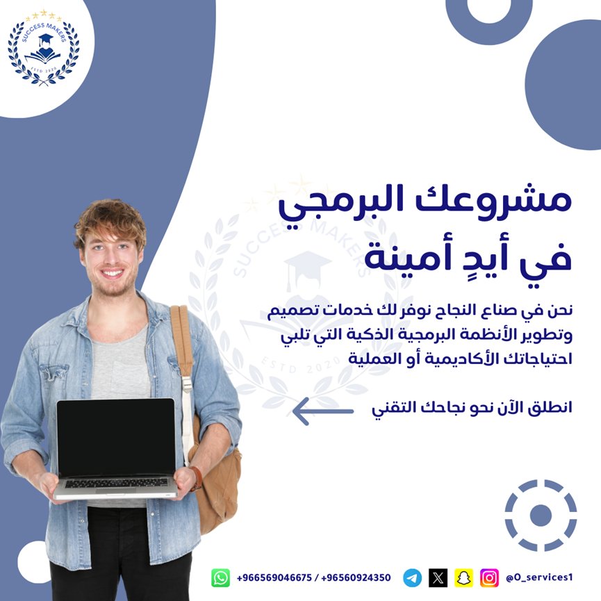 O_services1's tweet photo. "مشروعك البرمجي يستحق الأفضل! مع صناع النجاح، نقدم لك حلول برمجية متكاملة تلبي جميع احتياجاتك، سواء كنت بحاجة إلى نظام برمجي لإدارة مشروعك باحترافية أو حلول ذكية تناسب احتياجاتك الأكاديمية أو العملية. تواصل معنا الآن ودع مشروعك في أيدٍ أمينة من البداية إلى النهاية." https://t.co/KZAOveRfCz