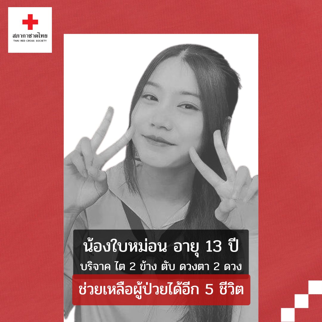 "น้องใบหม่อน" ด.ญ.อัจฉราภรณ์ อวชัย อายุ 13 ปี สร้างกุศลใหญ่ครั้งสุดท้าย
#บริจาคอวัยวะ ไต 2 ข้าง ตับ และ #บริจาคดวงตา 2 ดวง ช่วยเหลือผู้ป่วยได้อีก 5 ชีวิต

#สภากาชาดไทย ขอแสดงความเสียใจกับครอบครัว และขอผลบุญที่ได้ช่วยชีวิตอีกหลายชีวิตครั้งนี้ ขอให้ดวงวิญญาณสู่สุคติในสัมปรายภพเทอญ