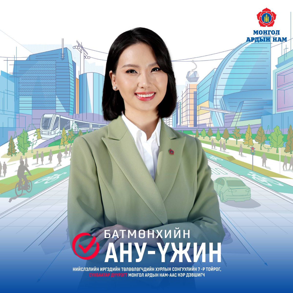 2024 оны Нийслэлийн Иргэдийн Төлөөлөгчдийн Хурлын сонгуулийн 7 дугаар тойрог, Сүхбаатар дүүрэгт Монгол Ардын Нам-аас нэр дэвшигч 
Батмөнхийн АНУ-ҮЖИН