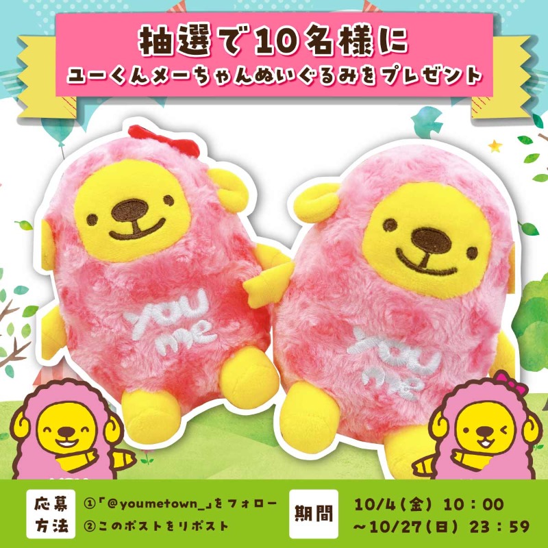 youmetown_'s tweet photo. ＼　お待たせしました🐑　／
ユーくんメーちゃんぬいぐるみ
プレゼントキャンペーン👑✨

【応募方法】
①@youmetown_ をフォロー
②本投稿をリポスト

締切は10/27(日)まで❕
たくさんのご応募お待ちしています🐑💛

#ユーくんメーちゃんぬいぐるみプレゼントキャンペーン https://t.co/yHgOvYTtOF