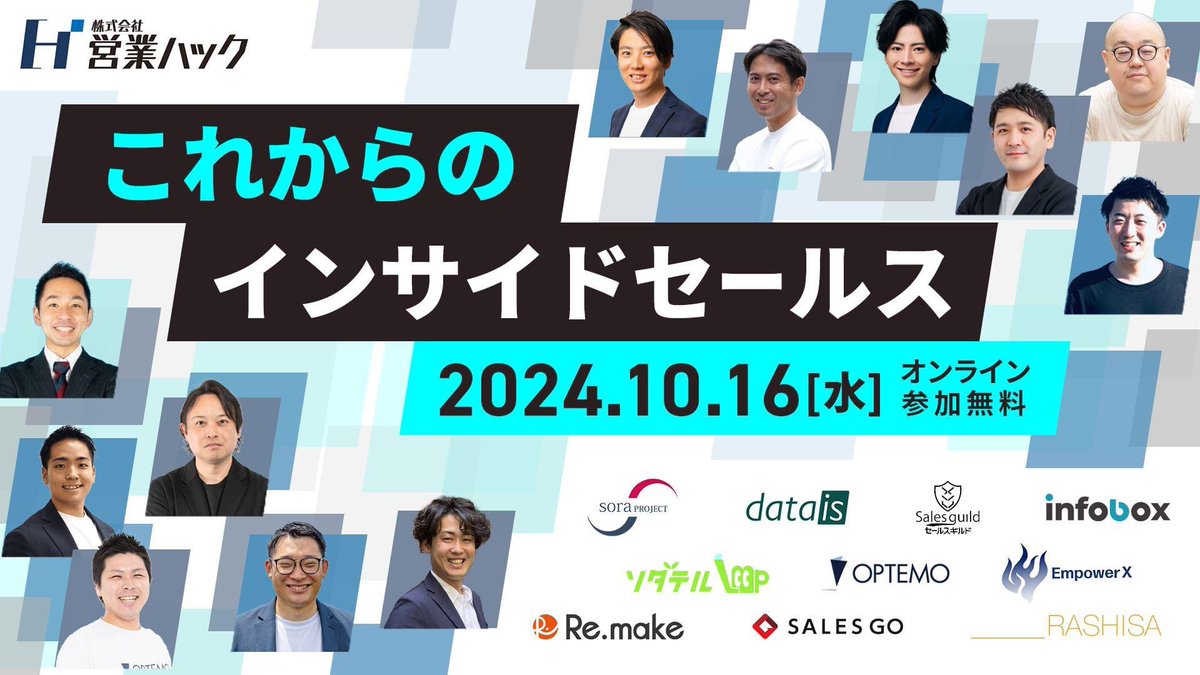 10月16日(水)15:30「これからのインサイドセールス」に弊社安藤が登壇いたします！
当社が実施して効果が出た具体的な取り組みを公開します。インサイドセールスや営業のメンバー管理方法について課題ある方は是非ご覧ください！