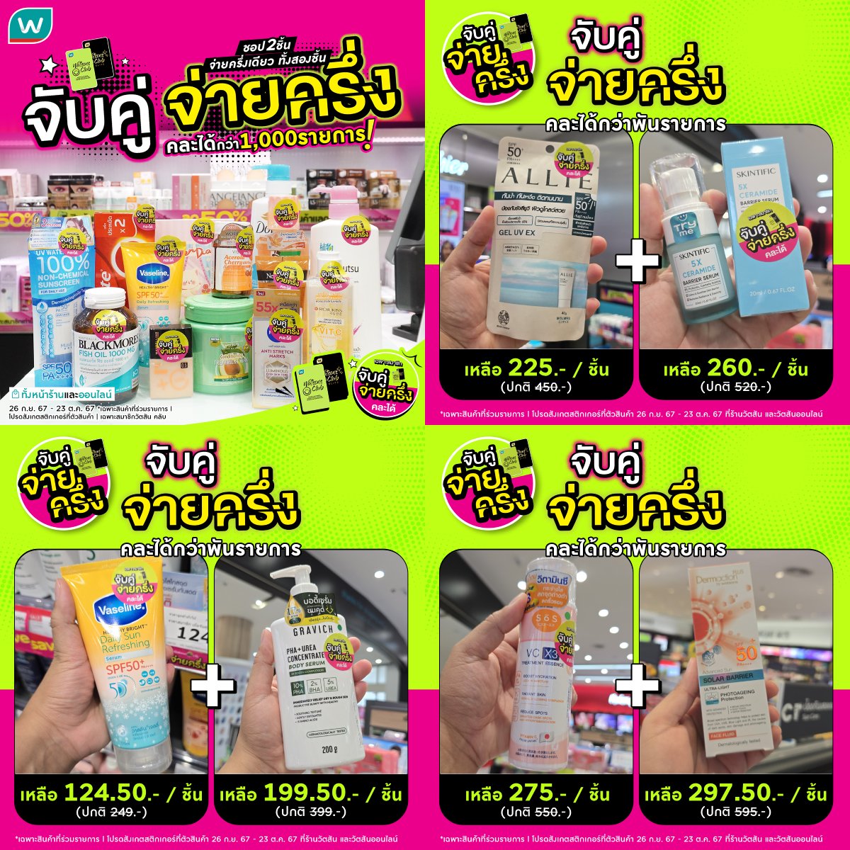 โสด ไม่โสด 💕 โปรมาชอป💥#จับคู่จ่ายครึ่ง คุ้มเป็นคู่ 🛒ชอปล้นตะกร้า
💚 สมาชิกวัตสัน คลับ จับคู่ 2 ชิ้นลดครึ่ง คละสินค้ากว่าพันรายการ ทุกหมวด 

🛒26 ก.ย. 67 - 23 ต.ค. 67
ร้านวัตสัน วัตสันออนไลน์ watsonsonline.store/nfab

#รีวิววัตสัน #โปรวัตสัน #วัตสันออนไลน์  #ชอป2ชิ้นลดครึ่ง