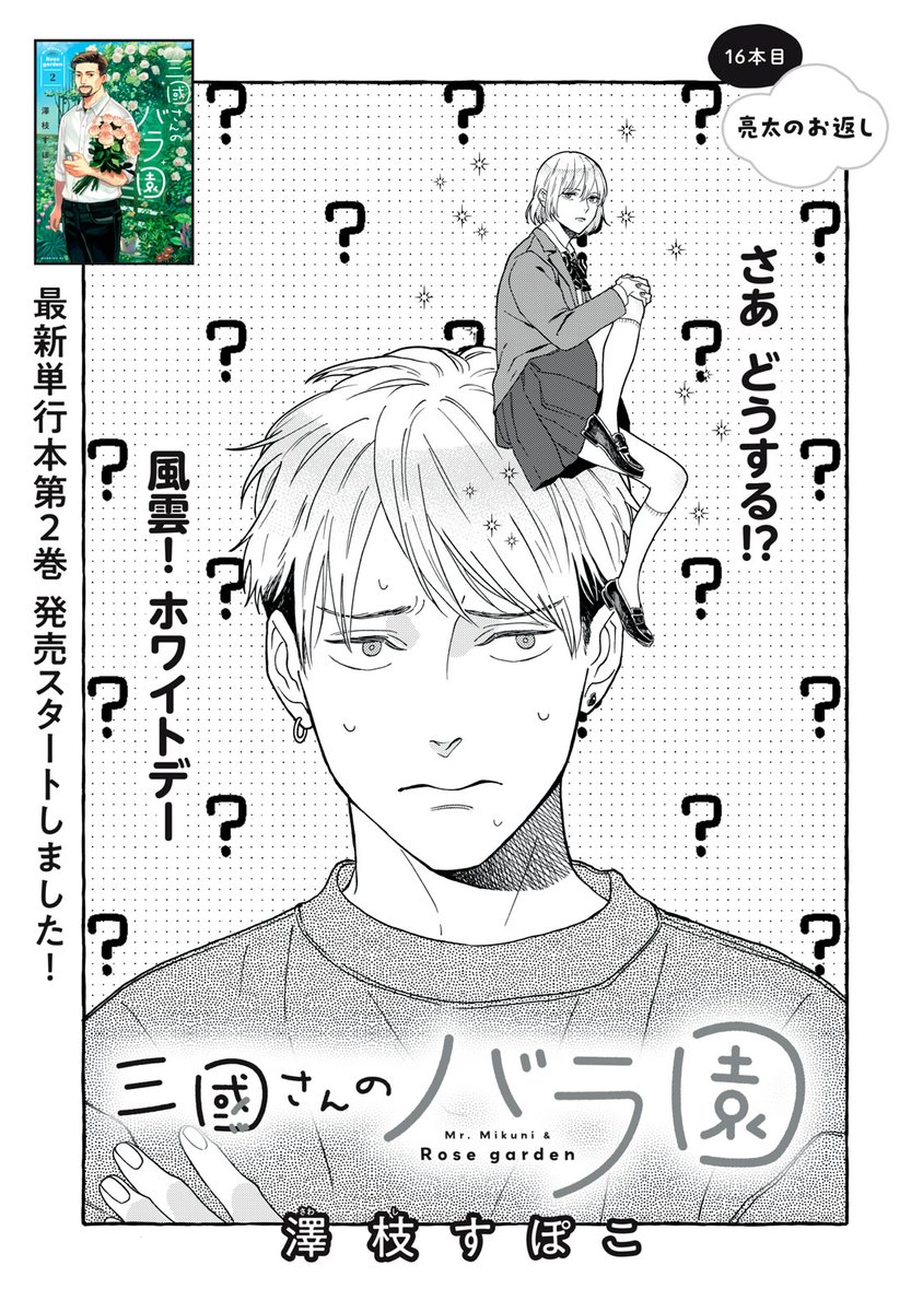 『三國さんのバラ園』無料話の続きはこちら!
ホワイトデーのお返しに悩ましい亮太。
一花ちゃんの好みが分からない、そんな彼が選んだものは--。
↓16本目 亮太のお返し↓
https://t.co/nIZpY4afQx
#モーニングツー