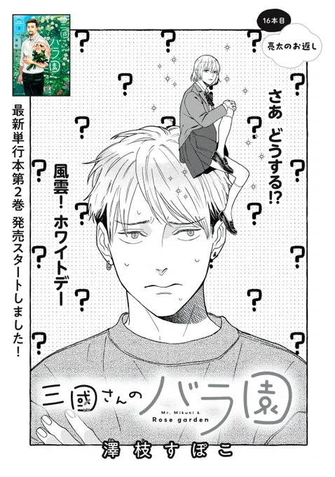 『三國さんのバラ園』無料話の続きはこちら!

ホワイトデーのお返しに悩ましい亮太。
一花ちゃんの好みが分からない、そんな彼が選んだものは--。

↓16本目 亮太のお返し↓
https://t.co/nIZpY4afQx

#モーニングツー 