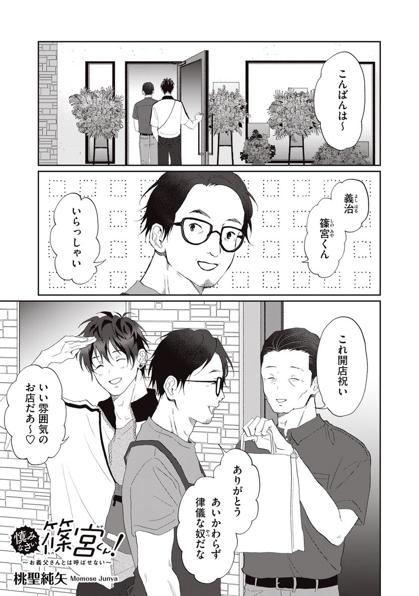 『慎みなさい篠宮くん! 〜お義父さんとは呼ばせない〜』無料話の続きはこちら!
店長、篠宮くんと二人でおでかけ…?
↓第56話↓
https://t.co/WrqVmiaJZB
#モーニングツー