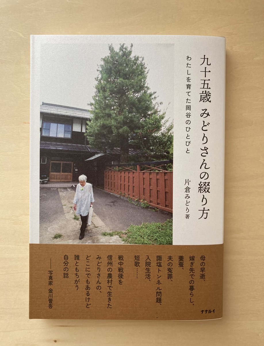 『九十五歳　みどりさんの綴り方』　の感想が届くたびに、この本に救われる気持ちになります。
帯にある言葉どおりの本です。
「どこにでもあるけど
誰ともちがう
自分の話し」