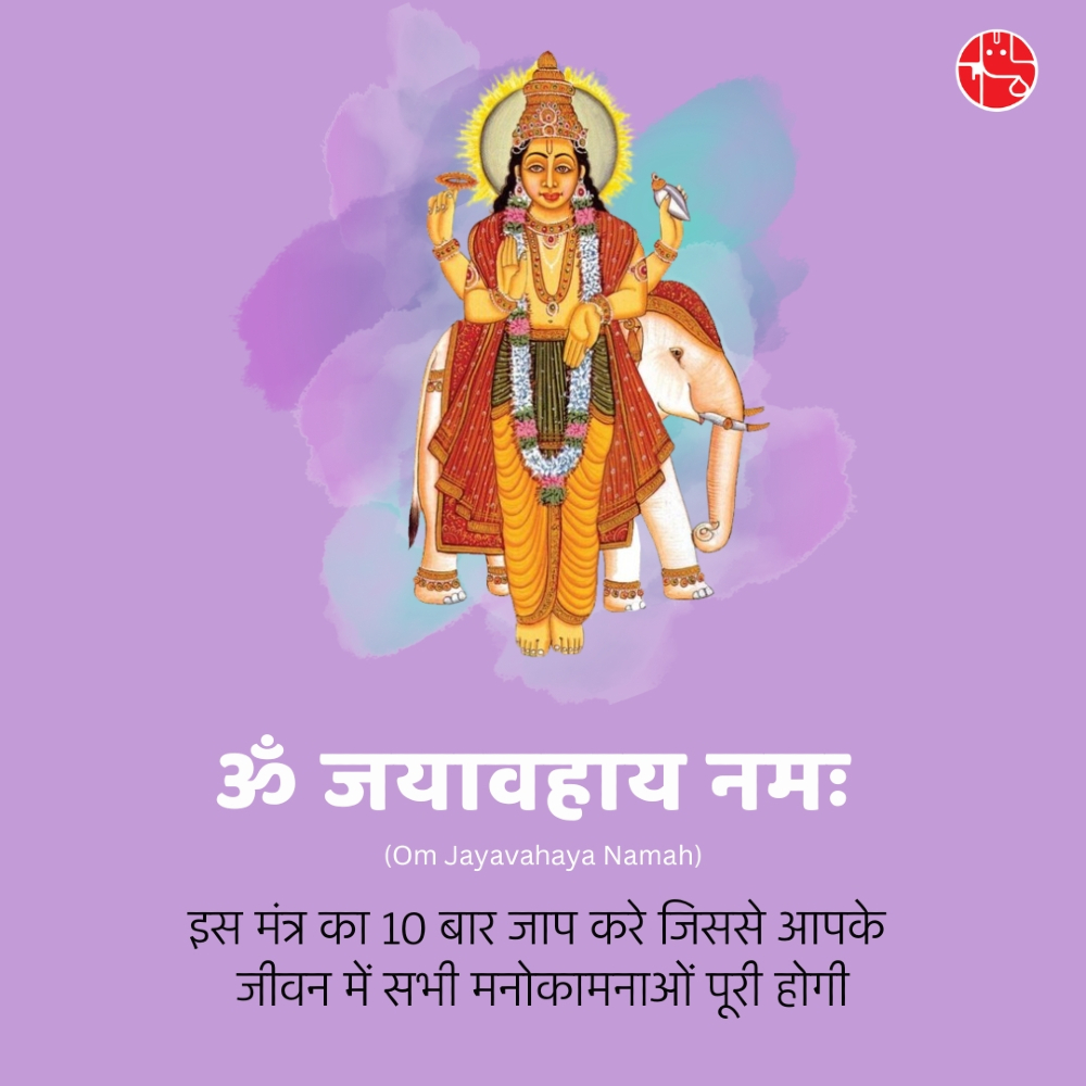 GaneshaSpeaks's tweet image. Mantras that nourish the spirit..🙏
ॐ जयावहाय नमः। इस मंत्र का जाप करने से सभी मनोकामनाओं की पूर्ति होगी।

Get First chat free on first consultation from GaneshaSpeaks. Connect with our expert astrologers : ganeshaspeaks.com

#Mantraoftheday #MantraChanting