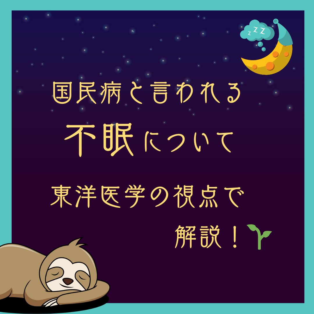 kanpou_kio's tweet photo. 国民病と言われる
不眠について
東洋医学の視点で解説🍀

https://t.co/Ug7aYnCPB5

#氣生薬局　#漢方　#東洋医学
#不眠　#漢方薬 https://t.co/BfK6x5l52j