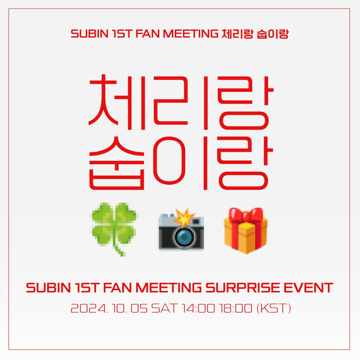 unionpic's tweet photo. 🍒[2024 수빈 1st Fan Meeting ‘체리랑 숩이랑’] 현장 이벤트 안내🍒

다가오는 10월 5일, 체리씨 여러분을 위한 달콤하고 특별한 시간이 기다리고 있습니다!🍒
팬미팅 당일 여러분에게 찾아올 작지만 의미 있는 행운을 기대해보세요!🤫 https://t.co/59caR5LrpR