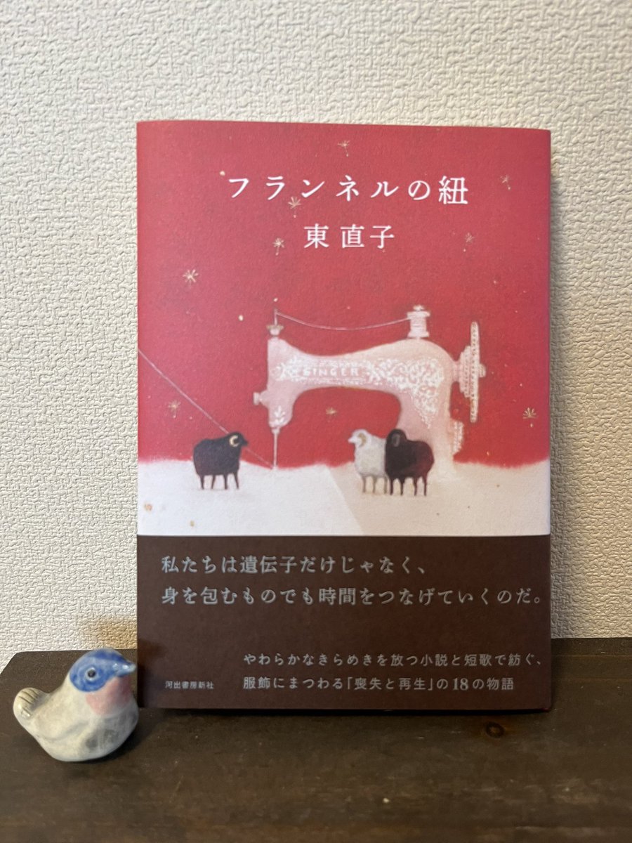 higashin's tweet image. 【新刊】短編集『フランネルの紐』(河出書房新社)、9月27日発売予定です。布と糸と針で作られる物、それを作る人、身につける人へ、愛を込めて書いた18編です。各話短歌も添えています。装画は牧野千穂さん、装丁は名久井直子さんです。美しい本になりました✨手に取って頂けるととても嬉しいです!