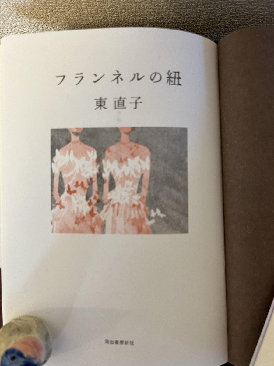 higashin's tweet image. 【新刊】短編集『フランネルの紐』(河出書房新社)、9月27日発売予定です。布と糸と針で作られる物、それを作る人、身につける人へ、愛を込めて書いた18編です。各話短歌も添えています。装画は牧野千穂さん、装丁は名久井直子さんです。美しい本になりました✨手に取って頂けるととても嬉しいです!