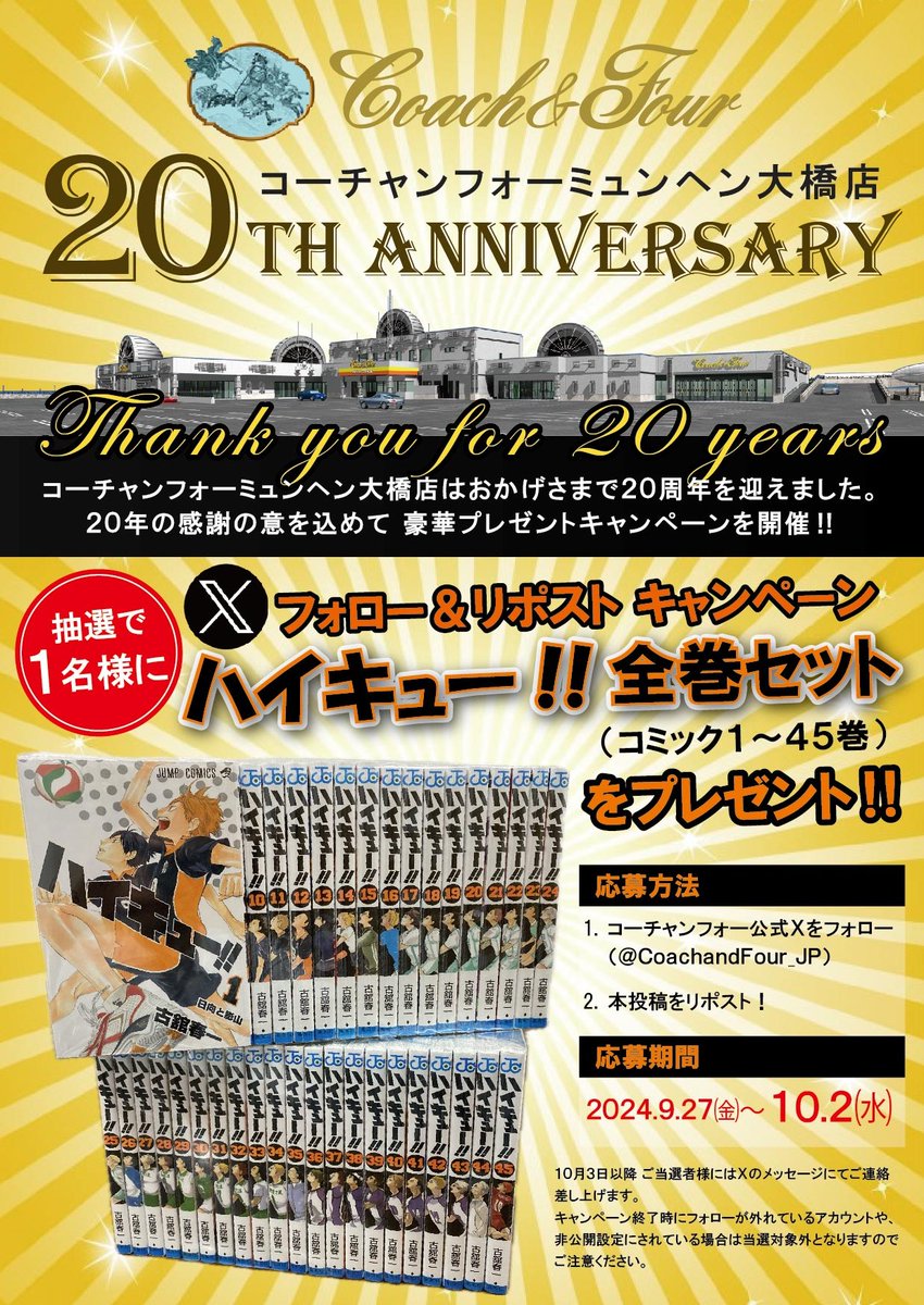 CoachandFour_JP's tweet photo. コーチャンフォーミュンヘン大橋店は皆様のお陰で本日２０周年を迎えることができました！
感謝の気持ちを込めて『ハイキュー!!』の全巻セットを１名にプレゼント！ 
1.本アカウントをフォロー  
2.この投稿を10月2日までにリポスト
当選者にはDMにて連絡します。 沢山のお申し込みをお待ちしてます！ https://t.co/BDTogffWyf