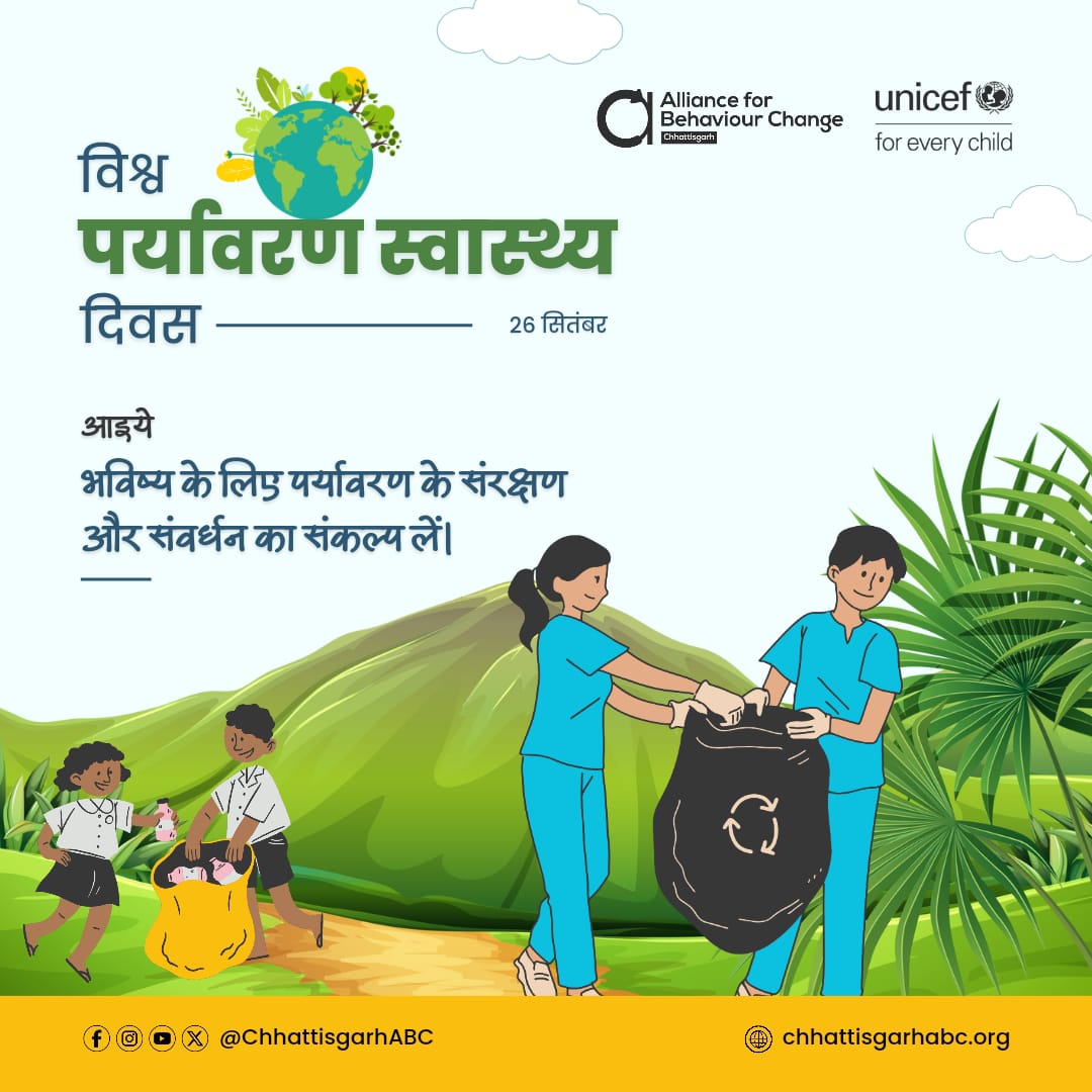 ChhattisgarhABC's tweet photo. स्वस्थ पर्यावरण ही सेहतमंद जीवन का आधार है। आइये, विश्व पर्यावरण स्वास्थ्य दिवस पर हम सभी मिशन लाइफ के तहत सजग जीवनशैली को अपनाएं और पर्यावरण की सुरक्षा व संरक्षण की दिशा में कदम बढ़ाएं। 
#worldenvironmentalhealthday
#worldenvironmenthealth #MissionLife https://t.co/ekJ4QirkYV