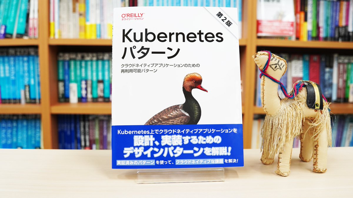 【9月26日発売】最新刊プレゼントキャンペーン🎁
➡下記書籍を抽選で3名様に＼プレゼント／
✅応募方法
❶当アカウントをフォロー
❷このポストをリポスト
応募締切10/2まで／当選連絡DM📩

『Kubernetesパターン 第2版』
oreilly.co.jp/books/97848144…
