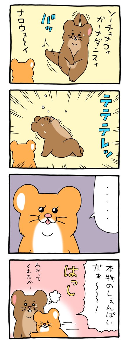 8コマ漫画スキネズミ「しぇんぱいダンス」 https://t.co/m18lbngmVj 