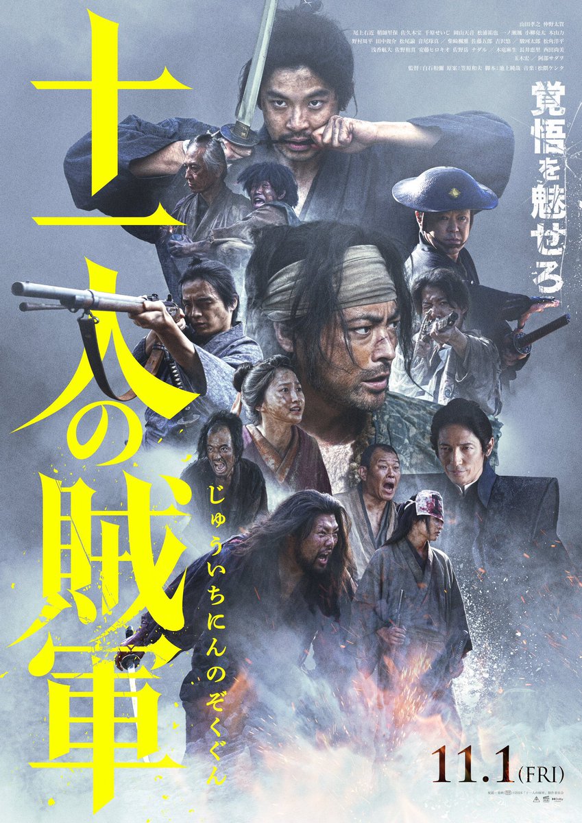 岡山天音】 映画「十一人の賊軍」 本ポスタービジュアル、 本予告
