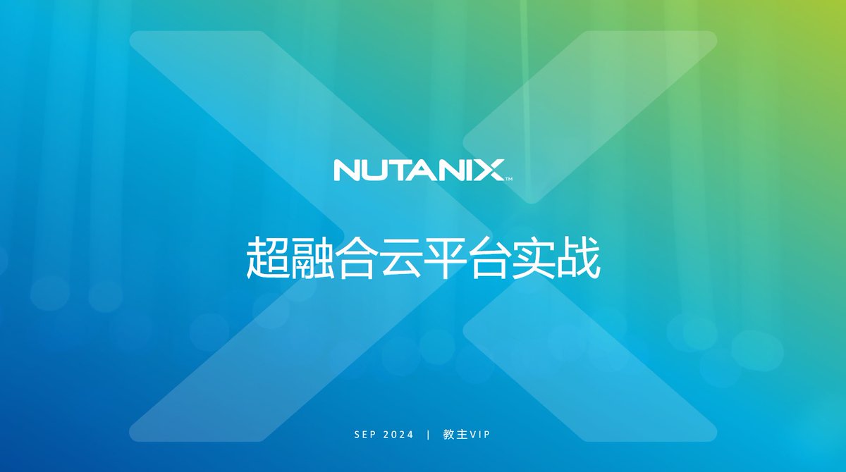 cq_bomb's tweet photo. 下一门VIP正课预告《Nutanix超融合平台实战》，VMware的平替！也可以认为是思科的超融合方案！预计10月底上课！顺便通知明天晚上的Aruba SDWAN 课程！ https://t.co/kAoZ42tMIW